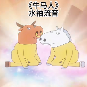 牛马人
