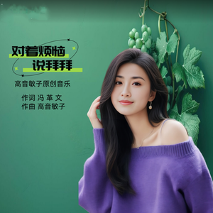 对着烦恼说拜拜（对唱）