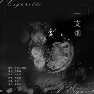 一支烟（Cover 容祖儿）