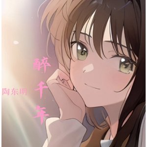 醉千年