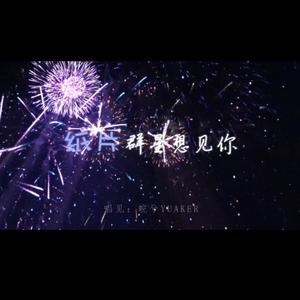 纸片群星想见你（原耽填词）