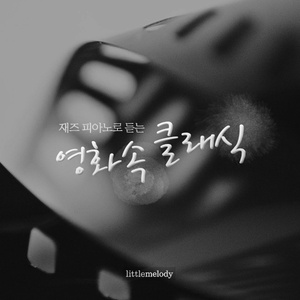 12 Variation Oh 'Ah Vous Diiral -Je Maman' In C Major K.265 (For Horowitz OST) (모차르트: 반짝 반짝 작은 별 주제에 의한 12개의 연주곡 다장조 K.265 (호로비츠를 위하여 OST))