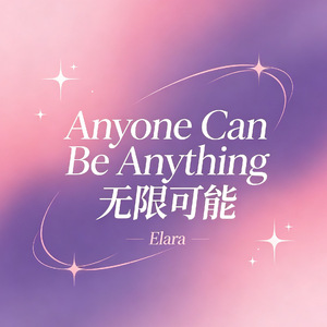 Anyone Can Be Anything 无限可能