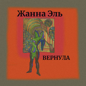 Вернула