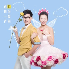 再叫一声亲爱的 (DJ版)