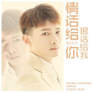 情话给你狠话给我