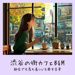 リラックスカフェ-カフェミュージック 作業用BGM-