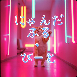 にゃんだふる・びーと