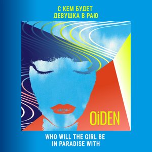 С кем будет девушка в раю