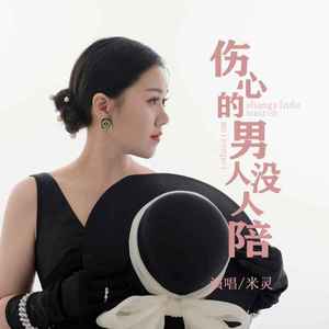 伤心的男人没人陪