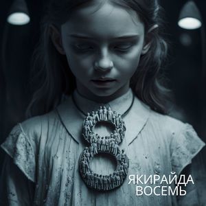 Восемь