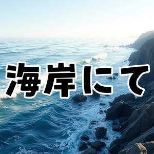 海岸にて