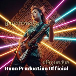 ឆ្នាំនេះបាត់បងមិនឃើញមកស្រុក