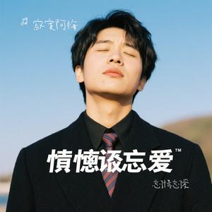 忘了情忘了爱（Cover 田园）