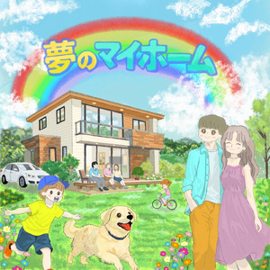 夢のマイホーム