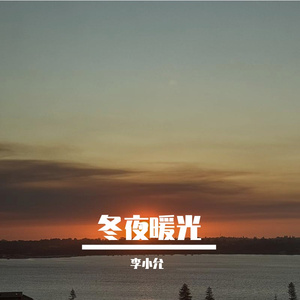 冬夜暖光