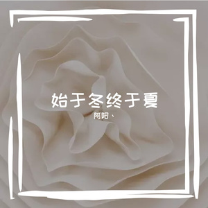 始于冬终于夏-整曲 伴奏
