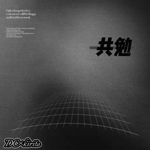 共勉（prod by CARSO&牙刷）