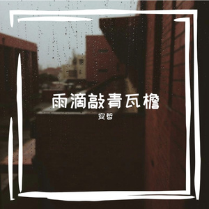 雨滴敲青瓦檐