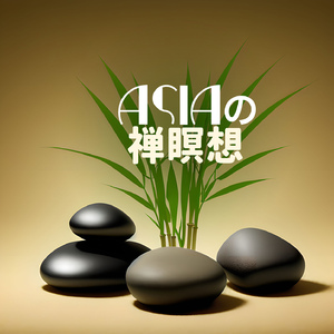 マインドフルネス音楽