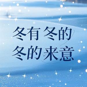 冬有冬的来意