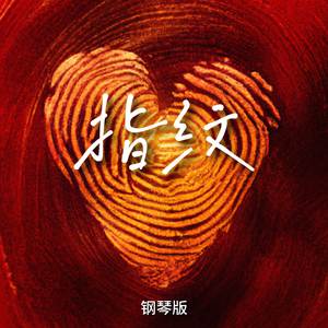指纹 (钢琴版)
