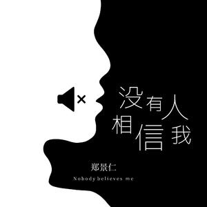 没有人相信我（伴奏）