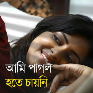 আমি পাগল হতে চায়নি
