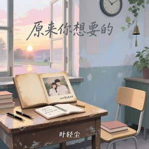 原来你想要的
