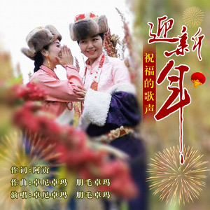 祝福的歌声迎新年