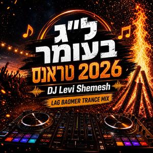 DJ Levi Shemesh - מחרוזת ל״ג בעומר טראנס 2026
