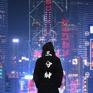 三分钟（prod.byXbeat）