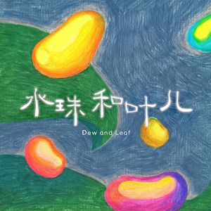 水珠和叶儿