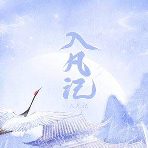 入凡记