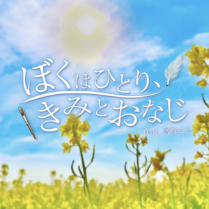 ぼくはひとり、きみとおなじ feat. 宮舞モカ