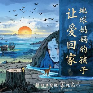 地球妈妈的孩子-HUNEILI