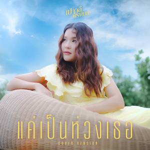 แค่เป็นห่วงเธอ (Cover Version)