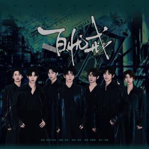 百忧戒（翻自 时代少年团）