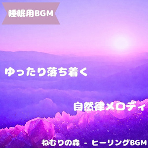 「睡眠用BGM」月下に満ちる安らぎ夢景色