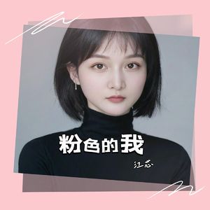 粉色的我
