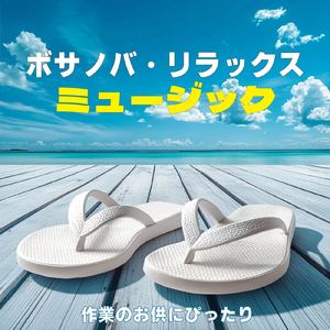 おしゃれカフェ-作業や仕事がはかどるBGM-