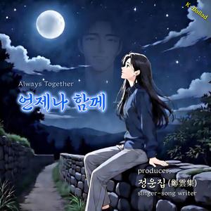 언제나 함께 (Always Together)