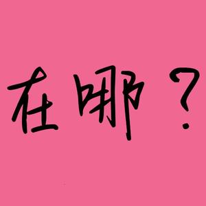 在哪