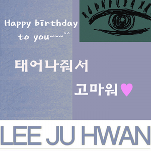 태어나줘서 고마워(Happybirthday to you)