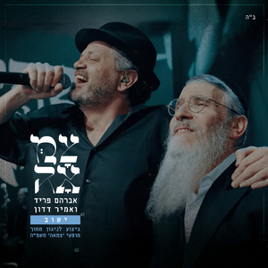 ישוב (מתוך מופעי צמאה תשפ"ה)