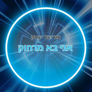 אני בא מרחוק