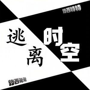 逃离时空（合唱版）