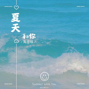 夏天和你