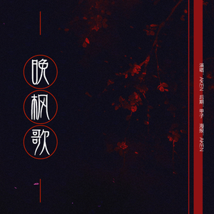 晚枫歌（Cover 孟子坤）