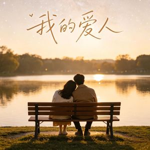 我的爱人